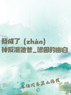 我成了戰(zhàn)神反派他爹
