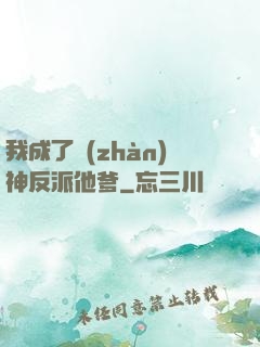 我成了戰(zhàn)神反派他爹