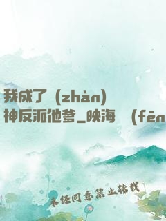 我成了戰(zhàn)神反派他爹