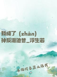 我成了戰(zhàn)神反派他爹