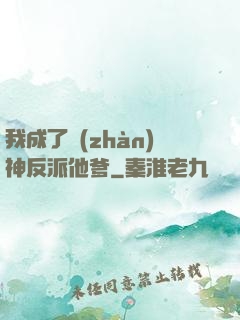 我成了戰(zhàn)神反派他爹