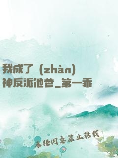 我成了戰(zhàn)神反派他爹