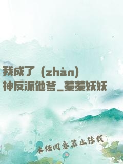 我成了戰(zhàn)神反派他爹