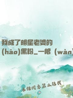 我成了明星老婆的頭號(hào)黑粉
