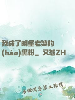 我成了明星老婆的頭號(hào)黑粉