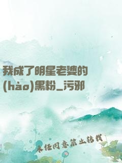 我成了明星老婆的頭號(hào)黑粉