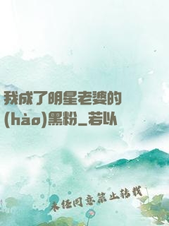 我成了明星老婆的頭號(hào)黑粉