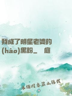 我成了明星老婆的頭號(hào)黑粉