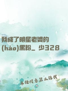 我成了明星老婆的頭號(hào)黑粉