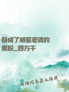 我成了明星老婆的頭號黑粉