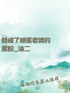 我成了明星老婆的頭號黑粉