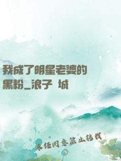我成了明星老婆的頭號黑粉