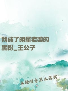 我成了明星老婆的頭號黑粉