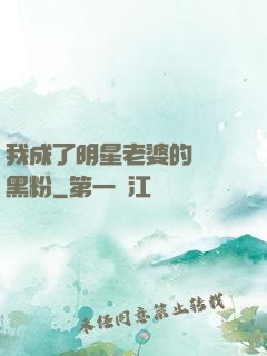 我成了明星老婆的頭號黑粉