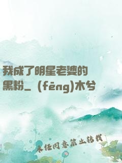 我成了明星老婆的頭號黑粉
