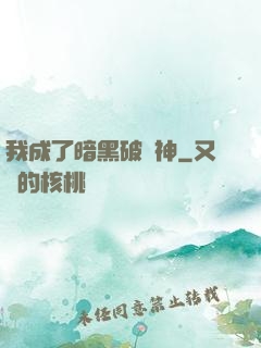 我成了暗黑破壞神