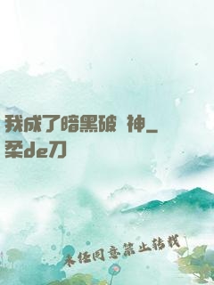 我成了暗黑破壞神