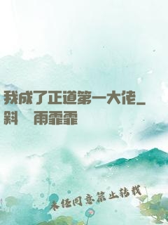 我成了正道第一大佬