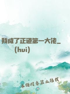 我成了正道第一大佬