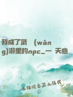 我成了武俠網(wǎng)游里的npc