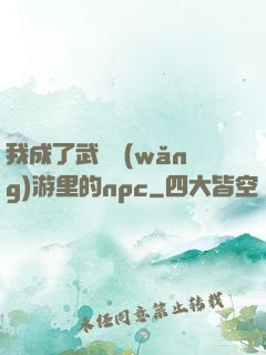 我成了武俠網(wǎng)游里的npc