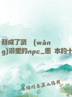 我成了武俠網(wǎng)游里的npc