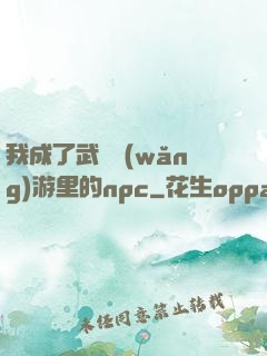 我成了武俠網(wǎng)游里的npc