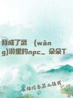 我成了武俠網(wǎng)游里的npc