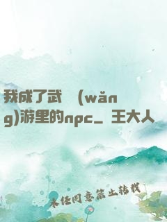 我成了武俠網(wǎng)游里的npc
