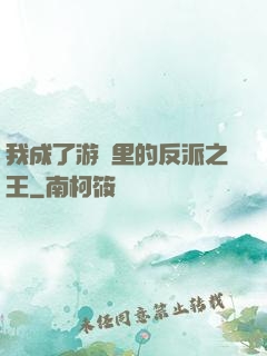 我成了游戲里的反派之王
