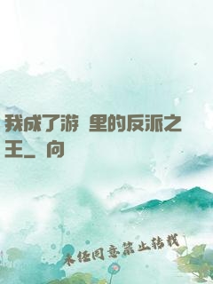 我成了游戲里的反派之王