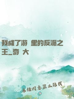 我成了游戲里的反派之王