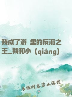 我成了游戲里的反派之王