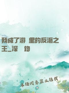 我成了游戲里的反派之王