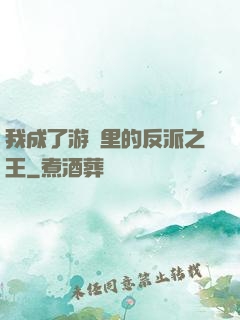 我成了游戲里的反派之王