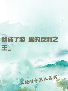 我成了游戲里的反派之王