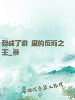 我成了游戲里的反派之王