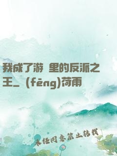 我成了游戲里的反派之王
