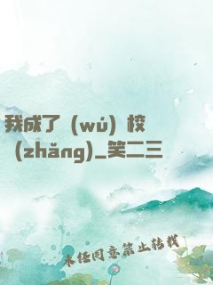 我成了無(wú)敵校長(zhǎng)