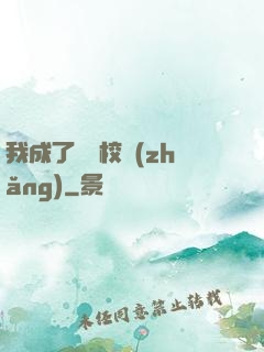 我成了無敵校長(zhǎng)
