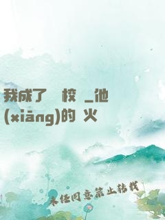 我成了無敵校長