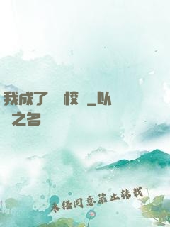 我成了無敵校長