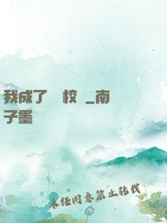 我成了無敵校長