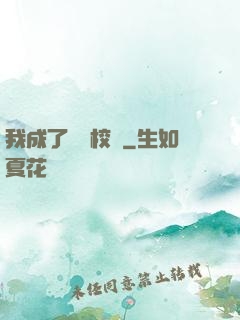 我成了無敵校長