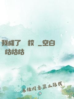我成了無敵校長
