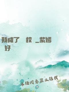 我成了無敵校長