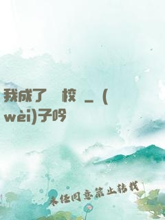 我成了無敵校長