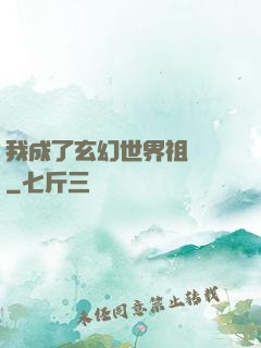 我成了玄幻世界祖師爺