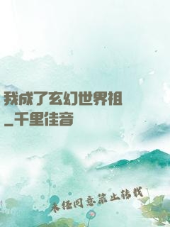 我成了玄幻世界祖師爺