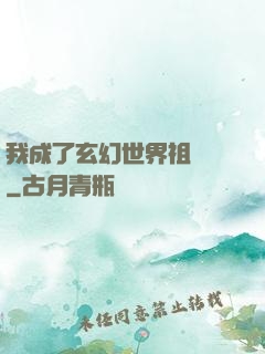我成了玄幻世界祖師爺